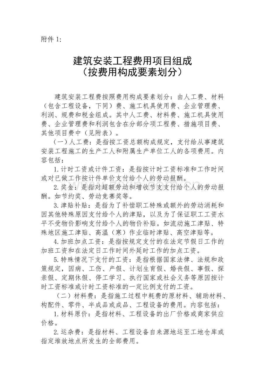 1、建筑安装工程费用项目组成(按费用构成要素.doc_第1页