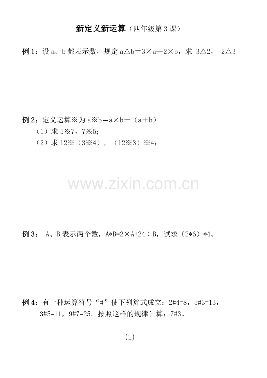 定义新运算(四年级奥数训练).doc_第1页