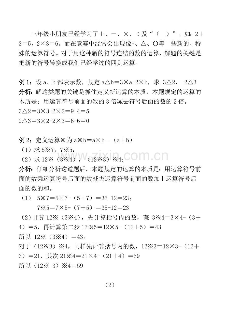 定义新运算(四年级奥数训练).doc_第2页