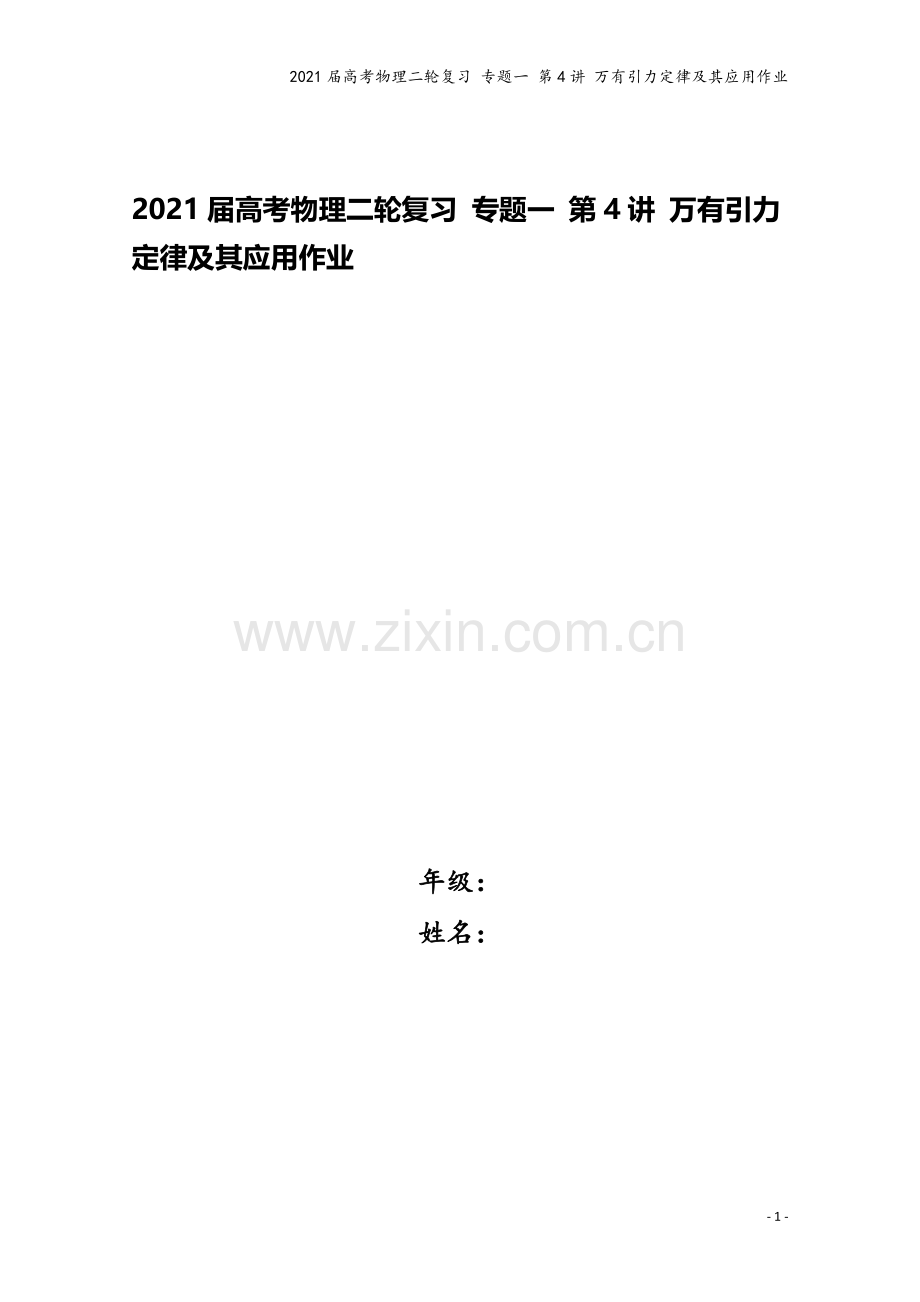 2021届高考物理二轮复习-专题一-第4讲-万有引力定律及其应用作业.doc_第1页