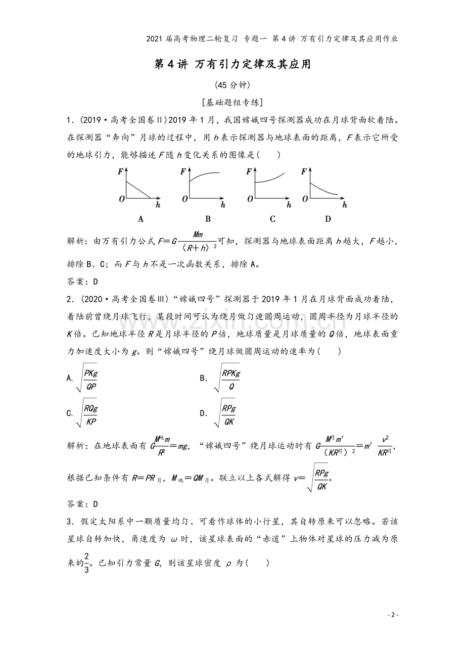 2021届高考物理二轮复习-专题一-第4讲-万有引力定律及其应用作业.doc_第2页
