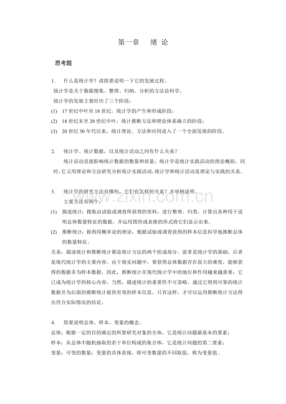 《统计学》1-410章解答(修改版).doc_第1页