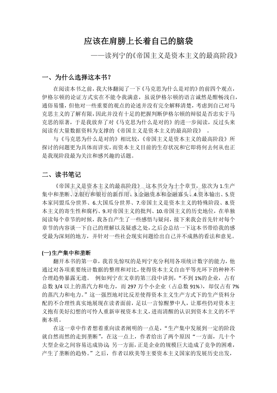 帝国主义是资本主义的最高阶段读书笔记.doc_第1页