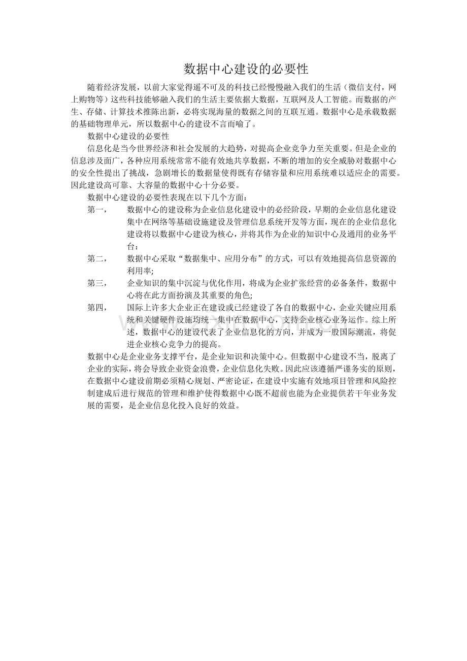 数据中心建设的必要性.doc_第1页