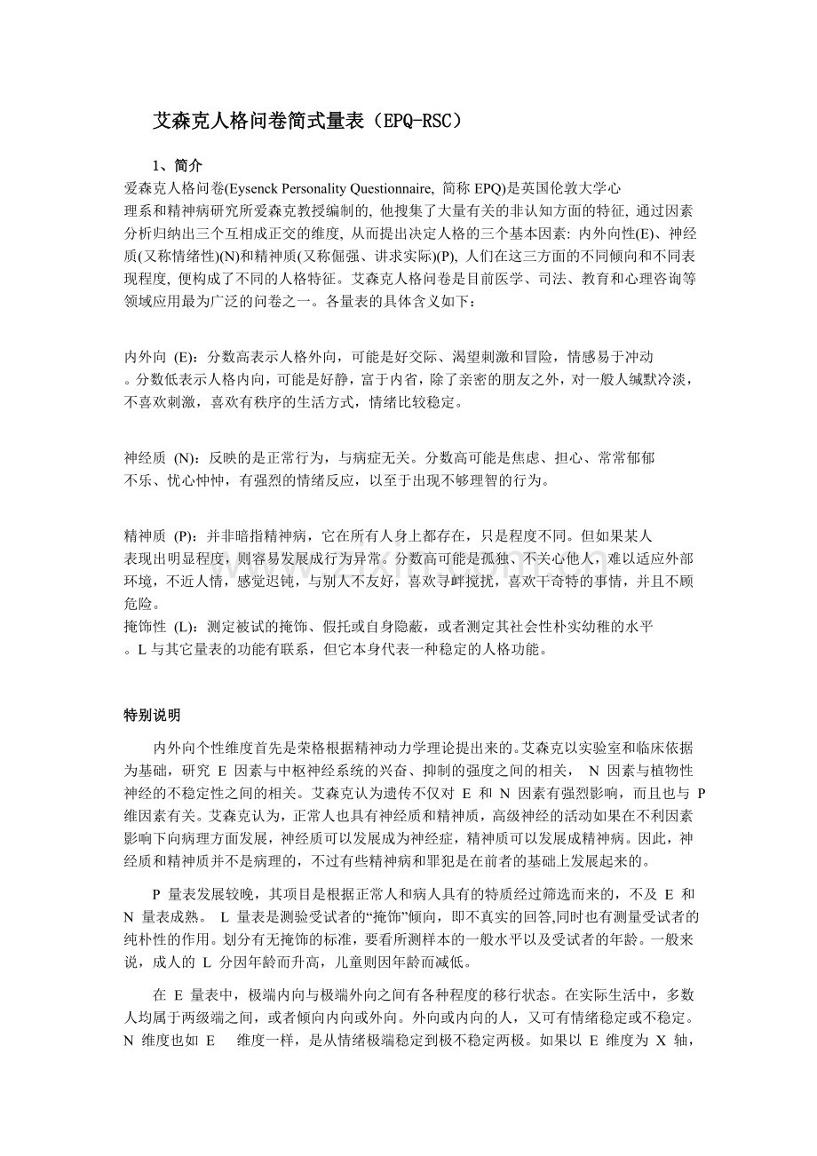艾森克人格问卷简式量表(EPQ-RSC).doc_第1页