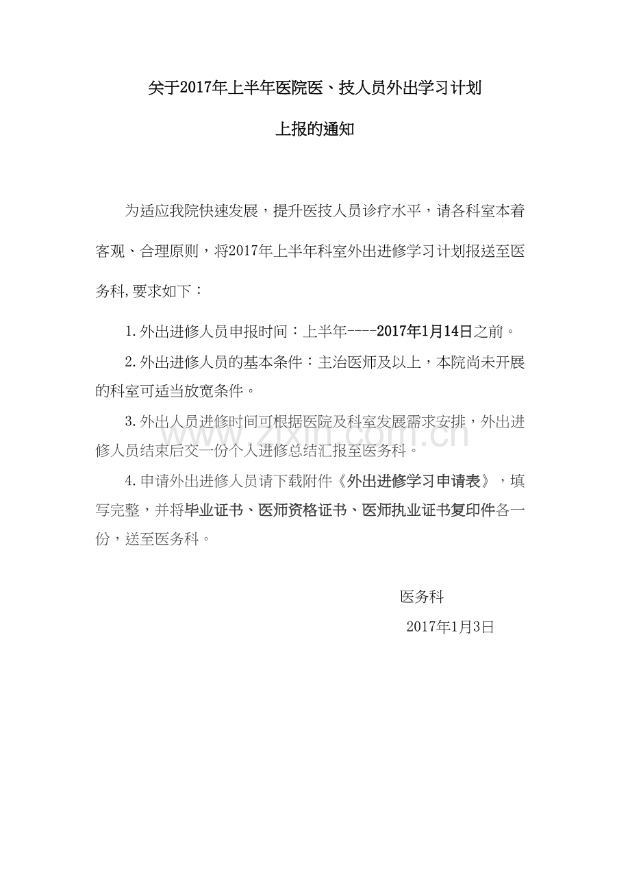 2017上半年进修通知.docx_第1页