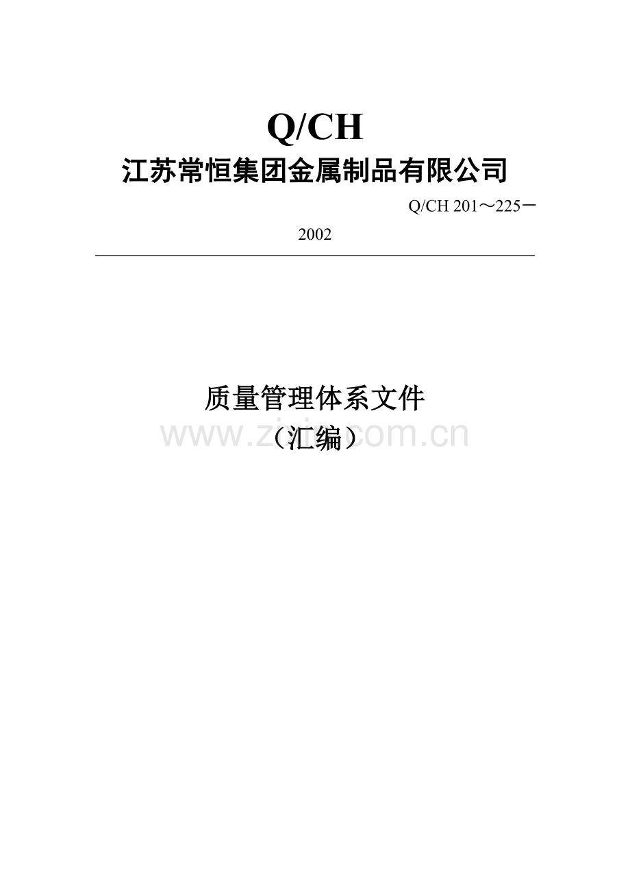 某公司质量管理体系全套文件(DOC格式).doc_第1页