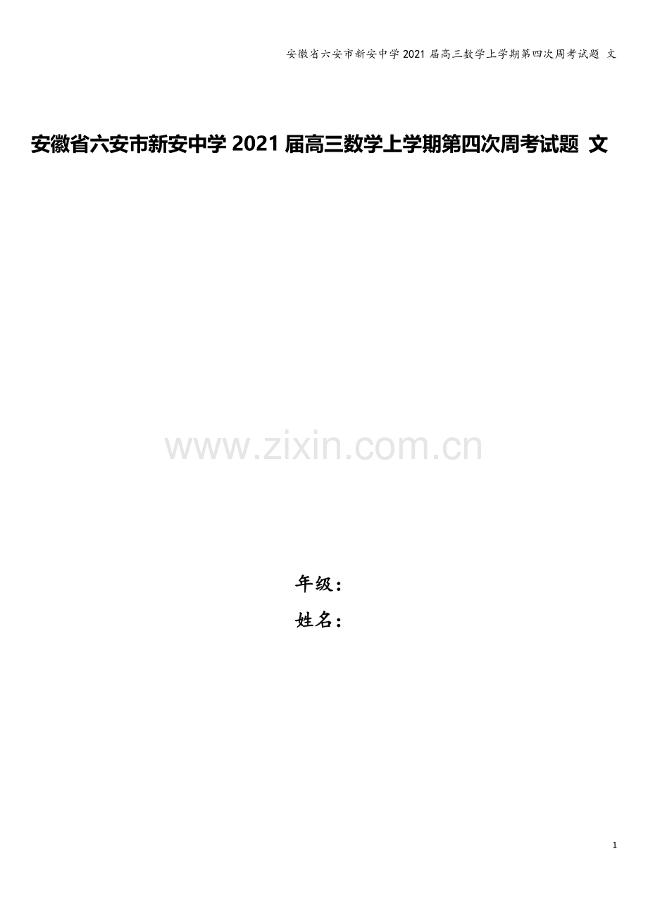 安徽省六安市新安中学2021届高三数学上学期第四次周考试题-文.doc_第1页