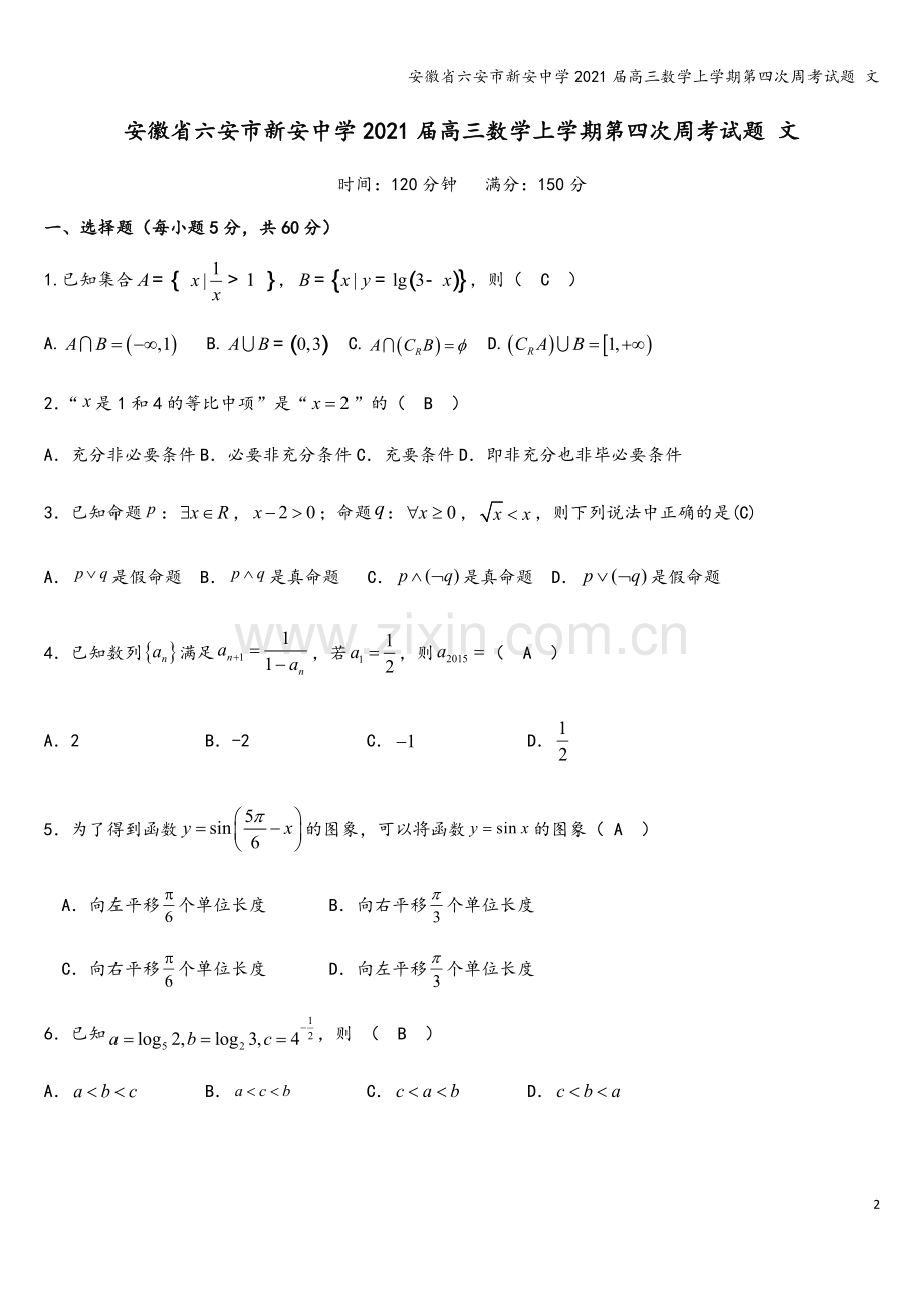 安徽省六安市新安中学2021届高三数学上学期第四次周考试题-文.doc_第2页