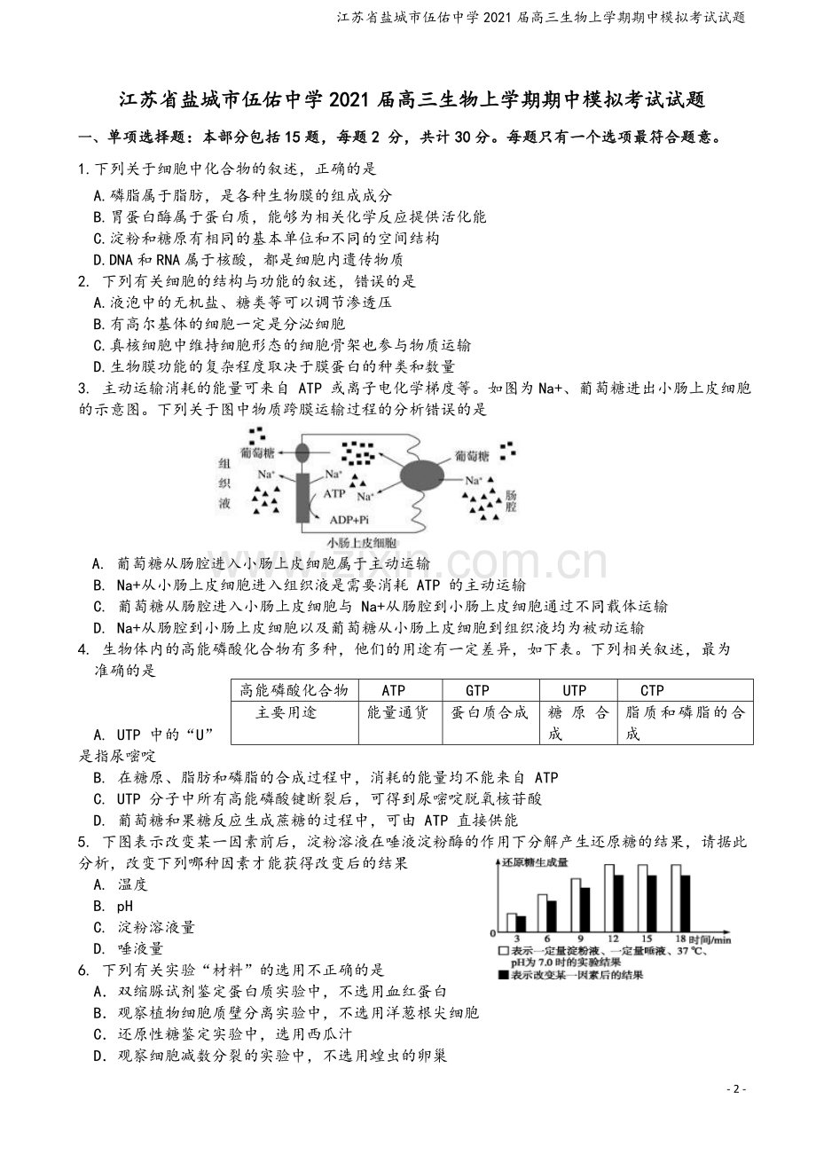 江苏省盐城市伍佑中学2021届高三生物上学期期中模拟考试试题.doc_第2页