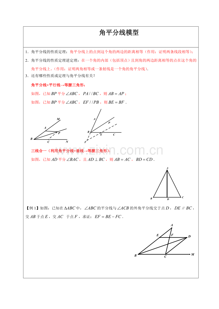 2018年初中数学突破中考压轴题几何模型之角平分线模型学案.doc_第1页