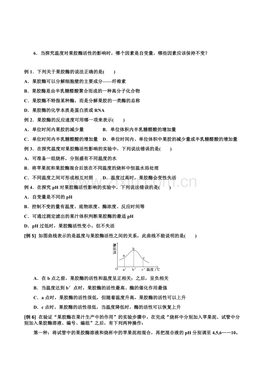 课题1果胶酶在果汁生产中的作用小条.doc_第2页