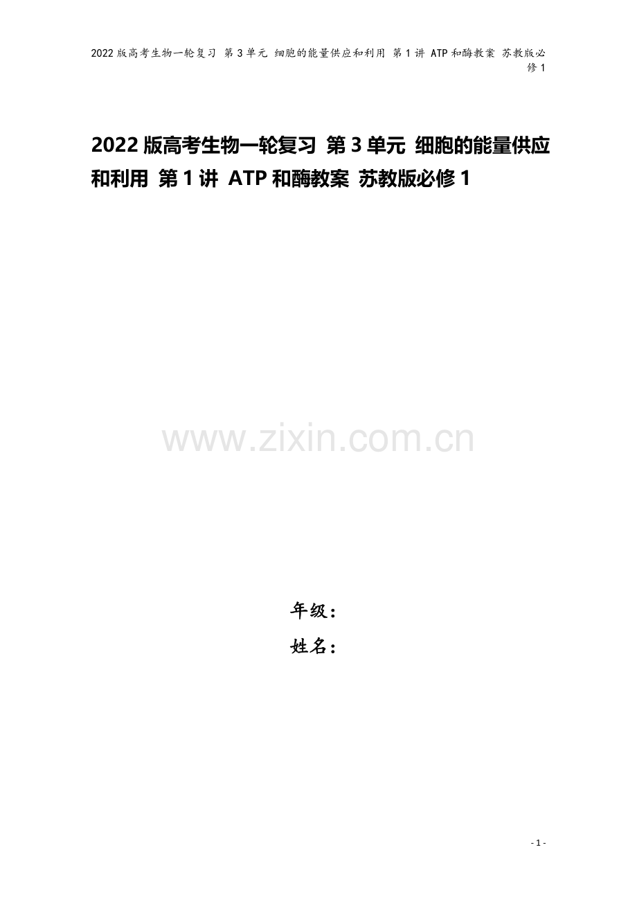2022版高考生物一轮复习-第3单元-细胞的能量供应和利用-第1讲-ATP和酶教案-苏教版必修1.doc_第1页