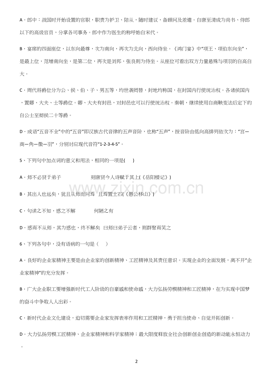 (文末附答案)高中语文基础知识经典大题例题.docx_第2页