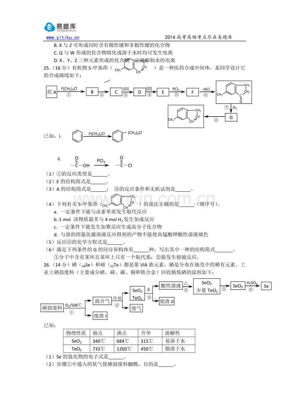 北京市东城区2014年高三二模化学试卷word版.doc_第2页