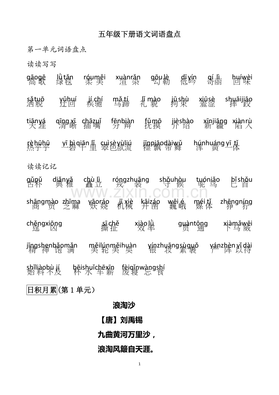 人教五年级下册语文词语盘点(有拼音注释).doc_第1页