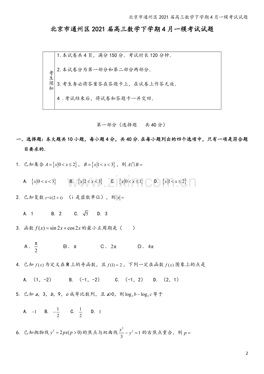 北京市通州区2021届高三数学下学期4月一模考试试题.doc_第2页