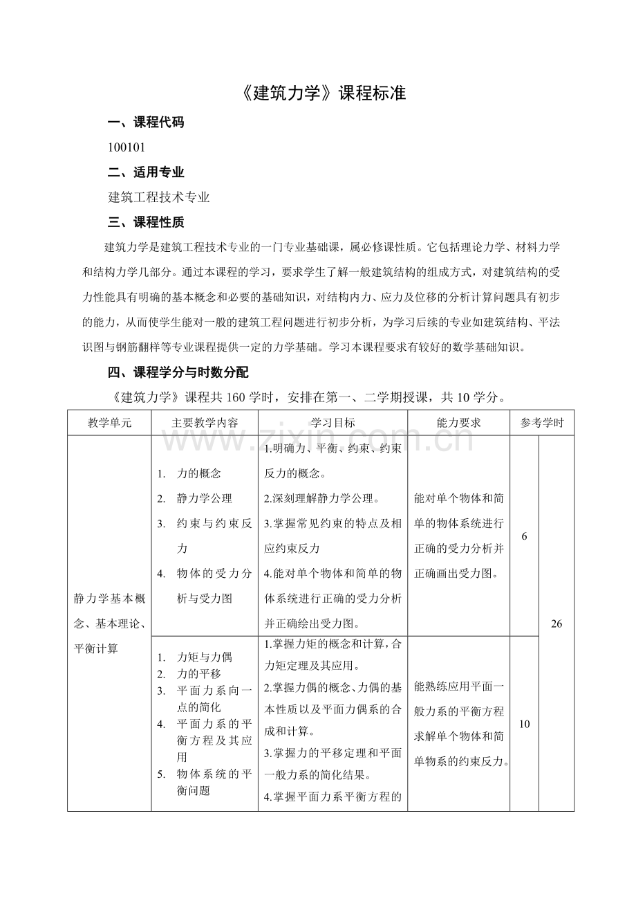《建筑力学》课程标准.doc_第1页