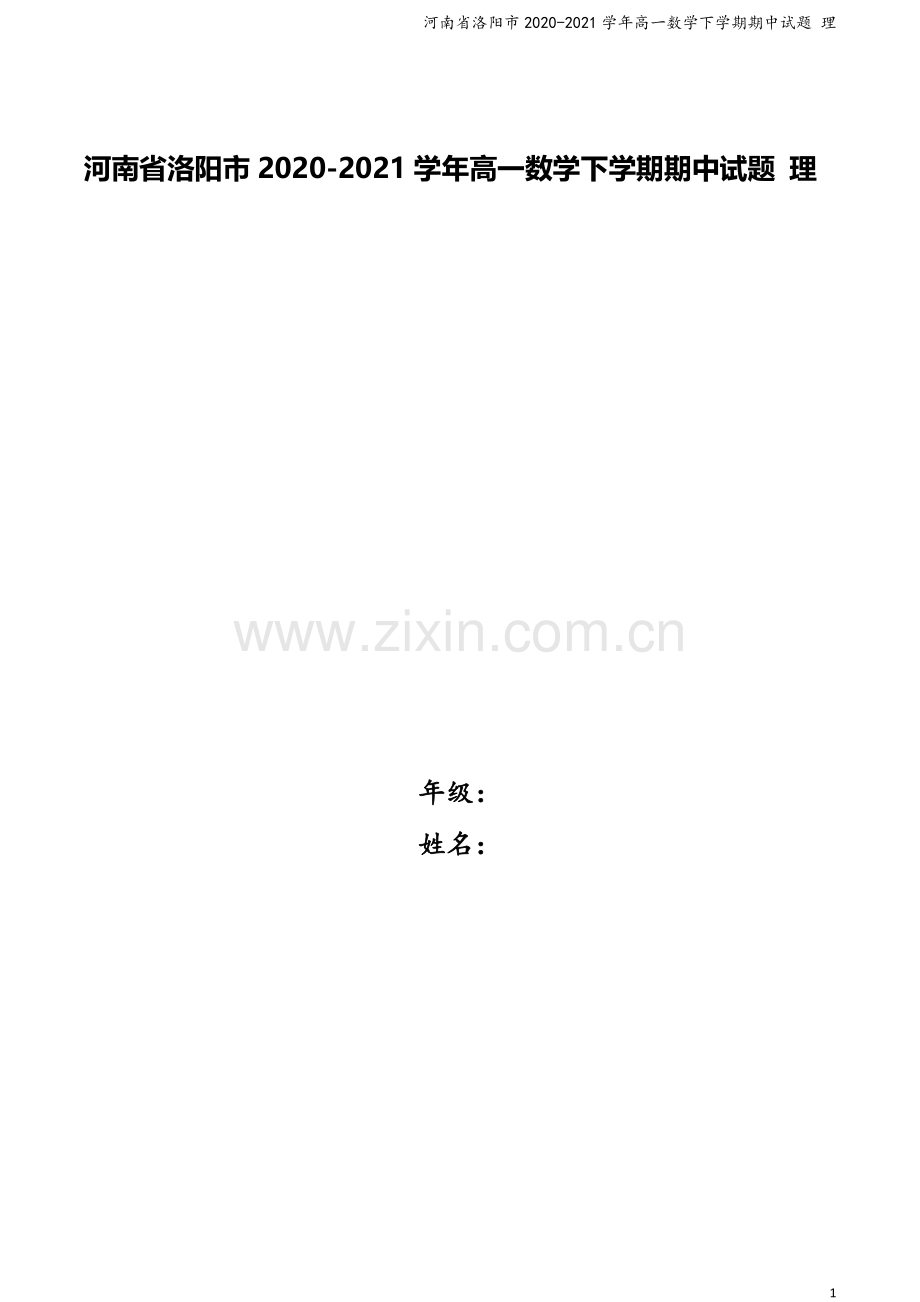 河南省洛阳市2020-2021学年高一数学下学期期中试题-理.doc_第1页