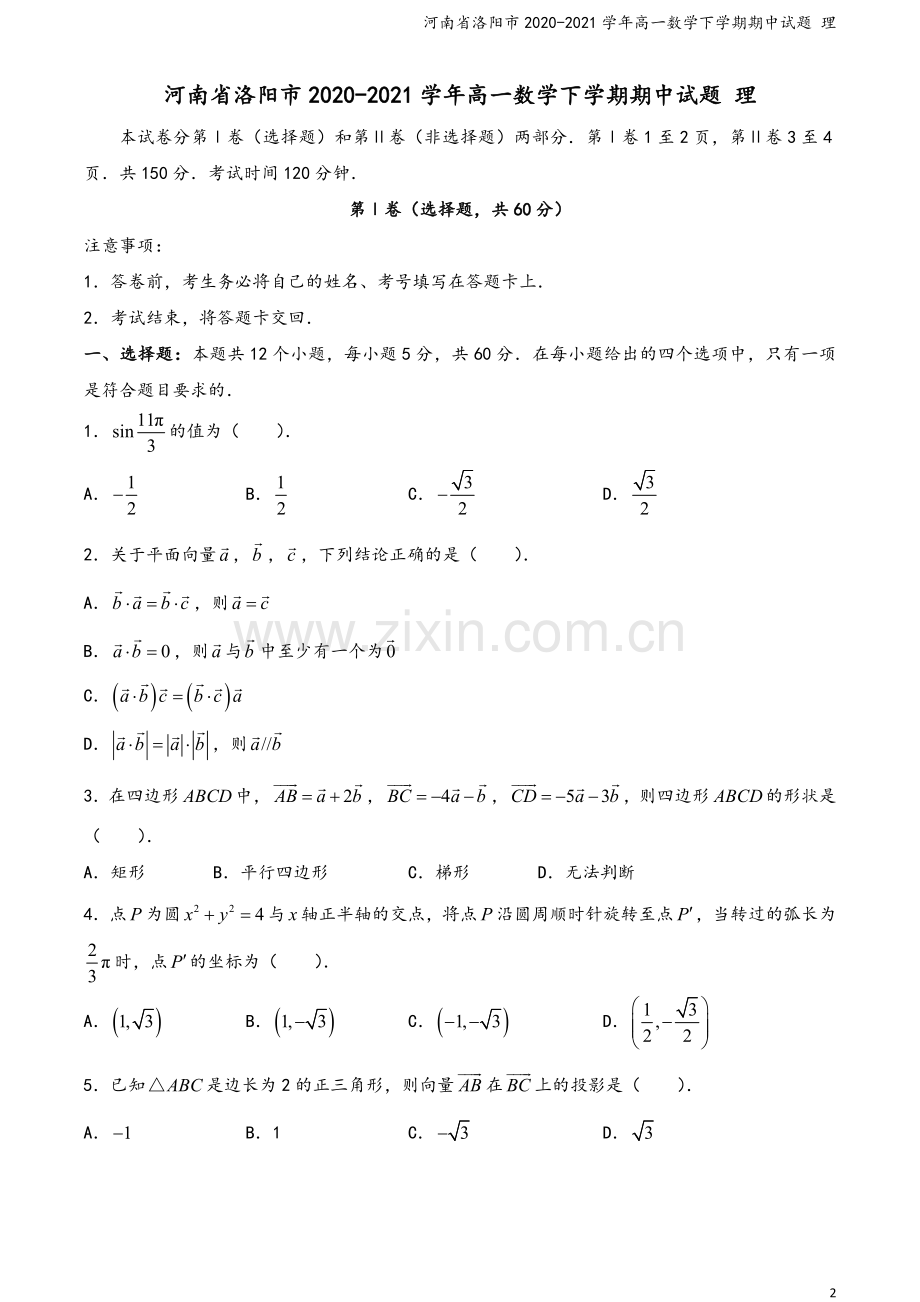 河南省洛阳市2020-2021学年高一数学下学期期中试题-理.doc_第2页