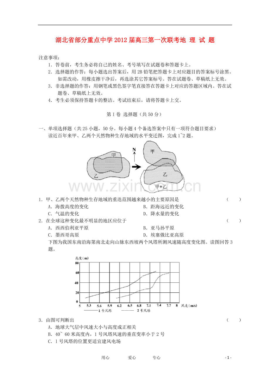 湖北省部分重点中学届高三地理第一次联考.doc_第1页