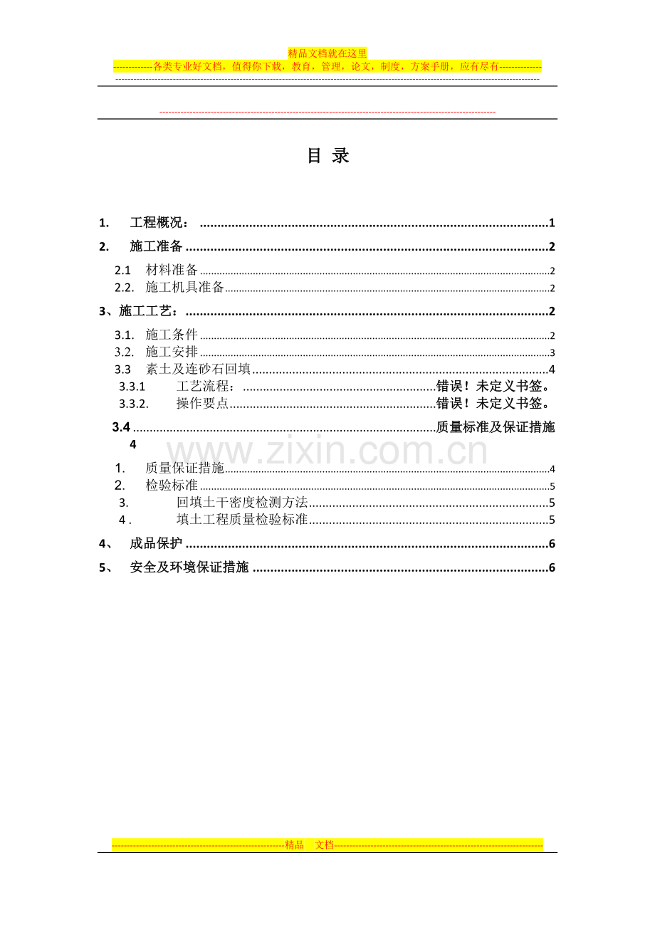 基础土方回填施工方案[1].doc_第1页