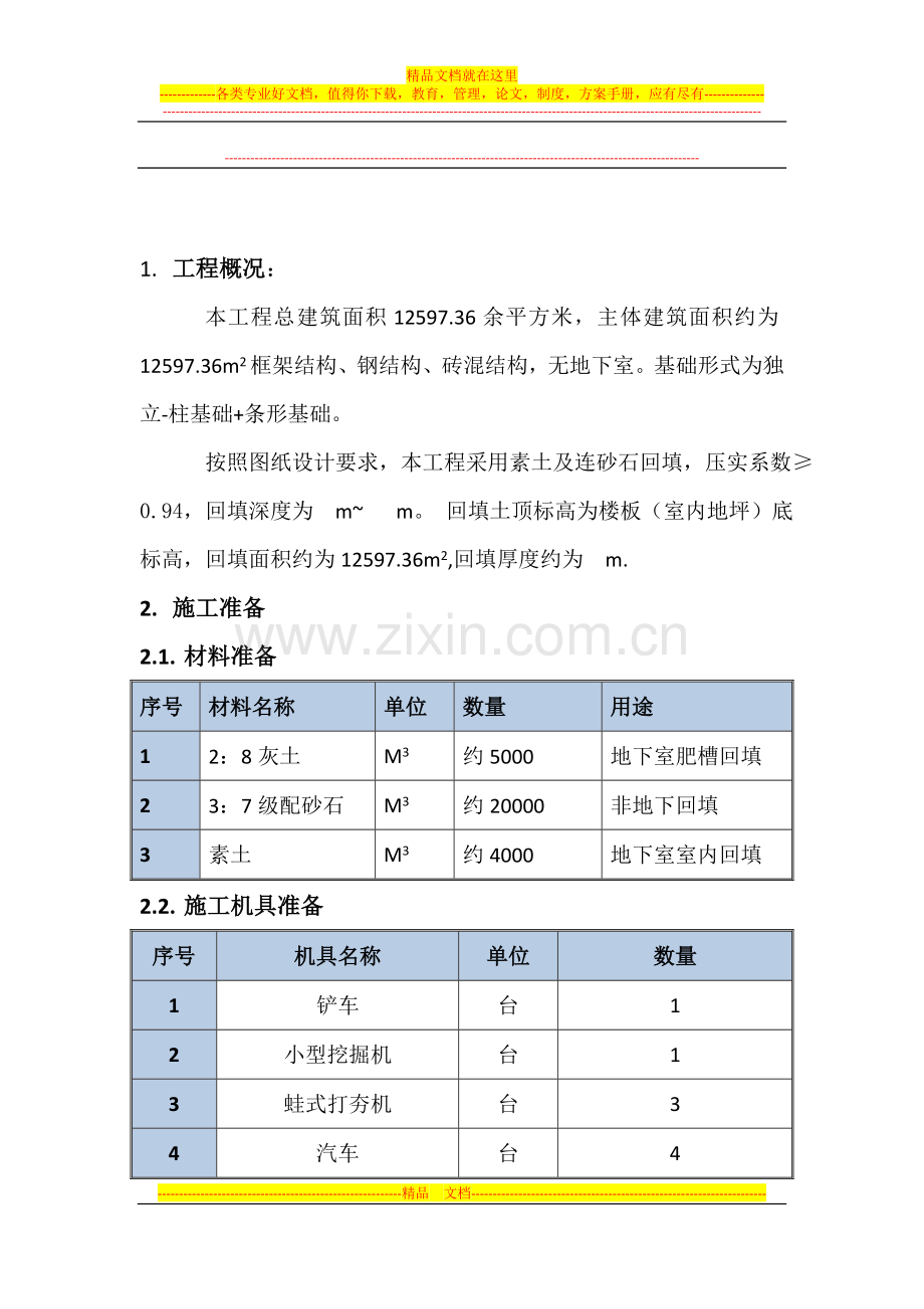基础土方回填施工方案[1].doc_第2页