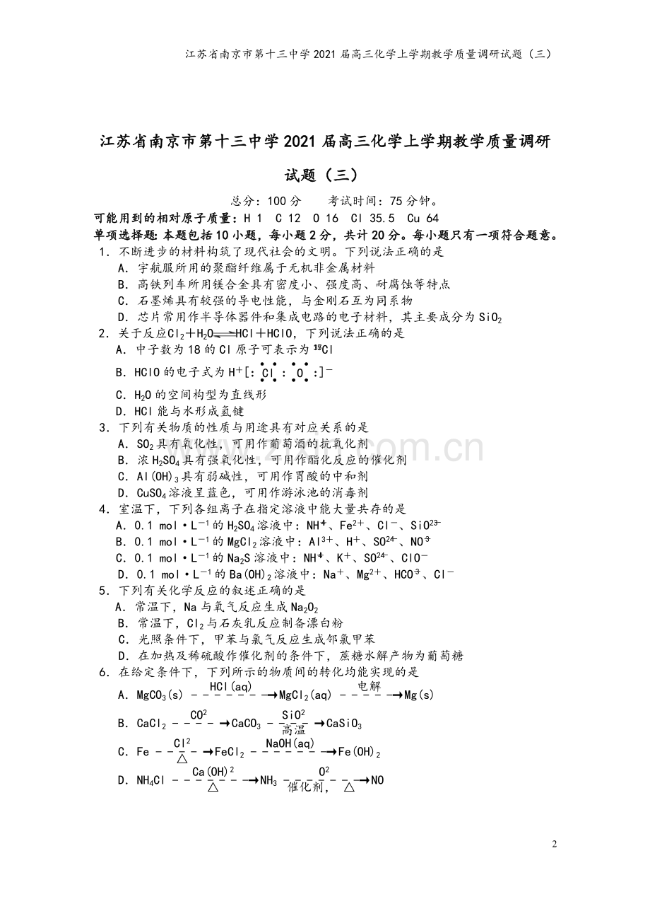 江苏省南京市第十三中学2021届高三化学上学期教学质量调研试题(三).doc_第2页