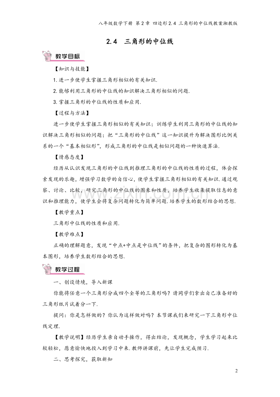 八年级数学下册-第2章-四边形2.4-三角形的中位线教案湘教版.doc_第2页