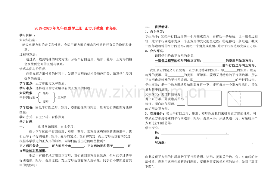 2019-2020年九年级数学上册正方形教案青岛版.doc_第1页