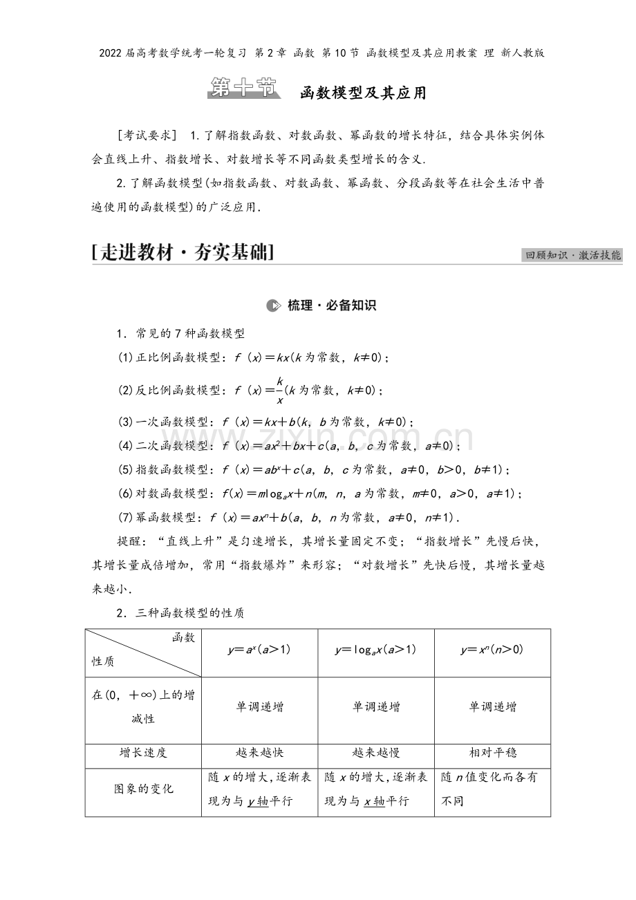 2022届高考数学统考一轮复习-第2章-函数-第10节-函数模型及其应用教案-理-新人教版.doc_第2页