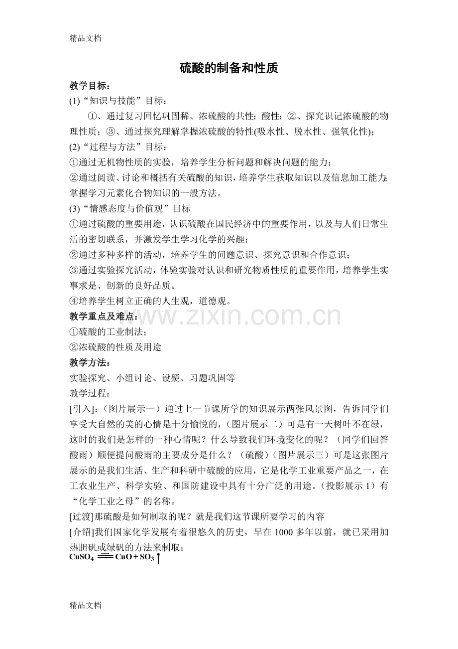 (整理)高中化学《硫酸的制备和性质》教案.doc_第1页