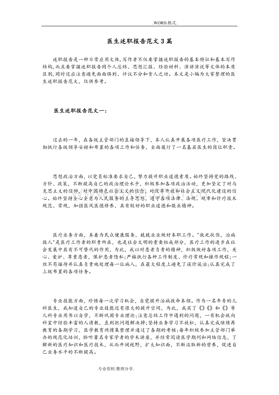 医生述职述廉报告范文3篇.doc_第1页