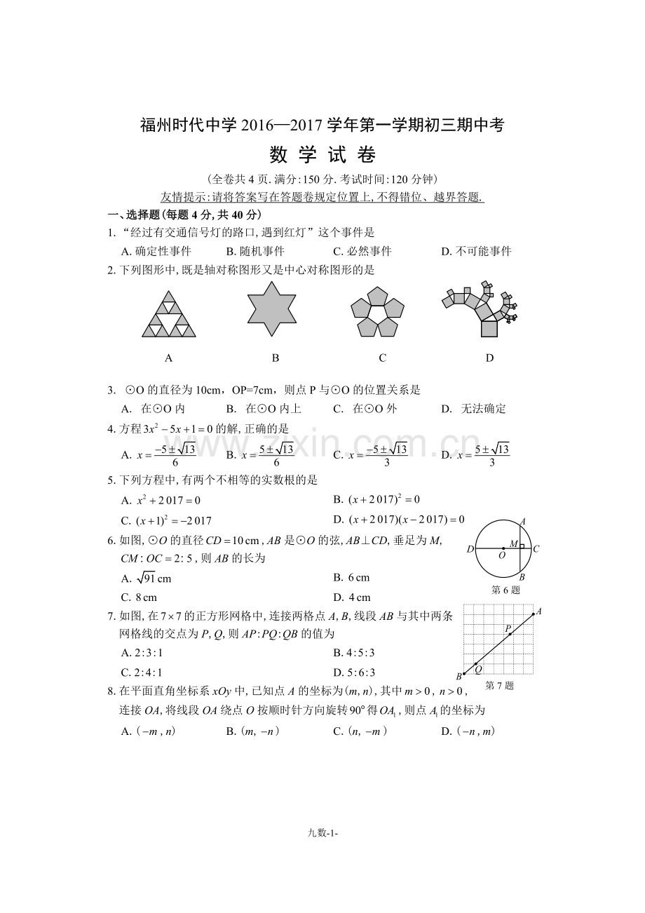 福州时代中学2016—2017学年第一学期初三数学期中考.doc_第1页