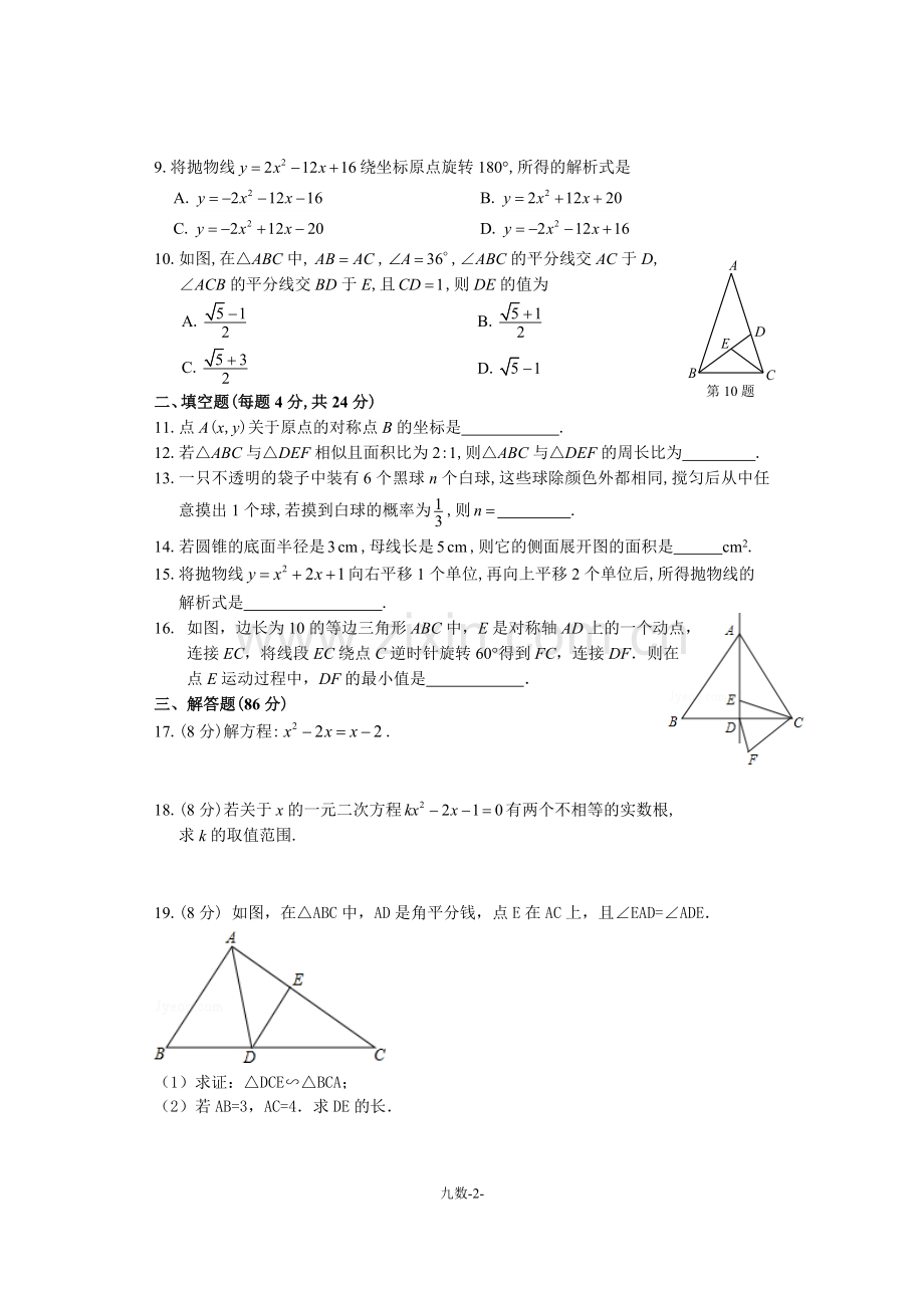 福州时代中学2016—2017学年第一学期初三数学期中考.doc_第2页
