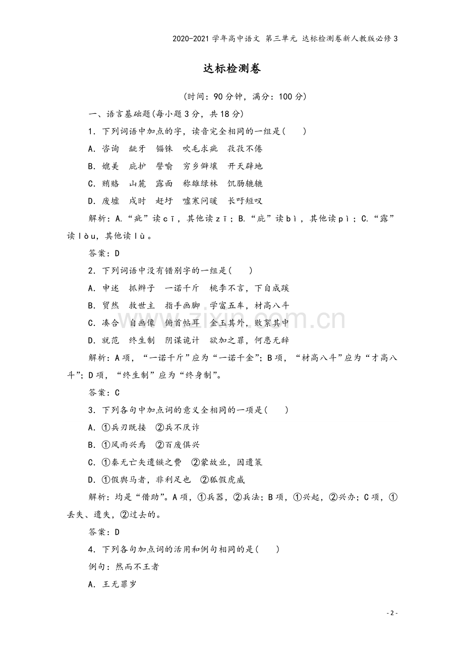 2020-2021学年高中语文-第三单元-达标检测卷新人教版必修3.doc_第2页