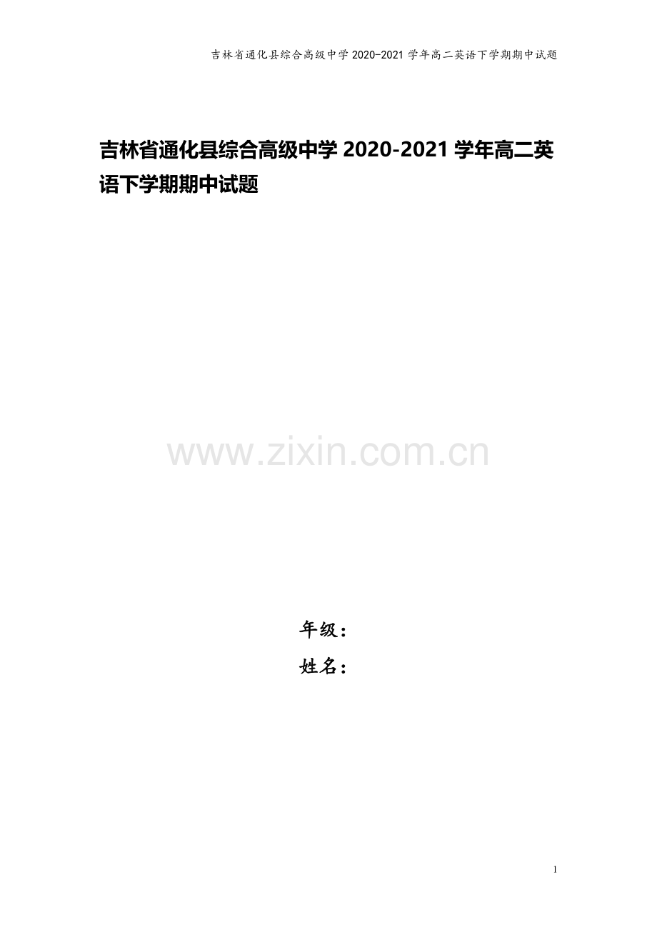 吉林省通化县综合高级中学2020-2021学年高二英语下学期期中试题.doc_第1页