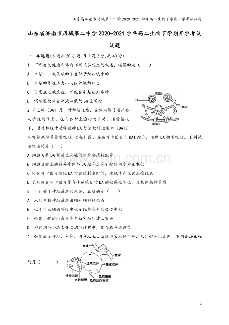 山东省济南市历城第二中学2020-2021学年高二生物下学期开学考试试题.doc_第2页