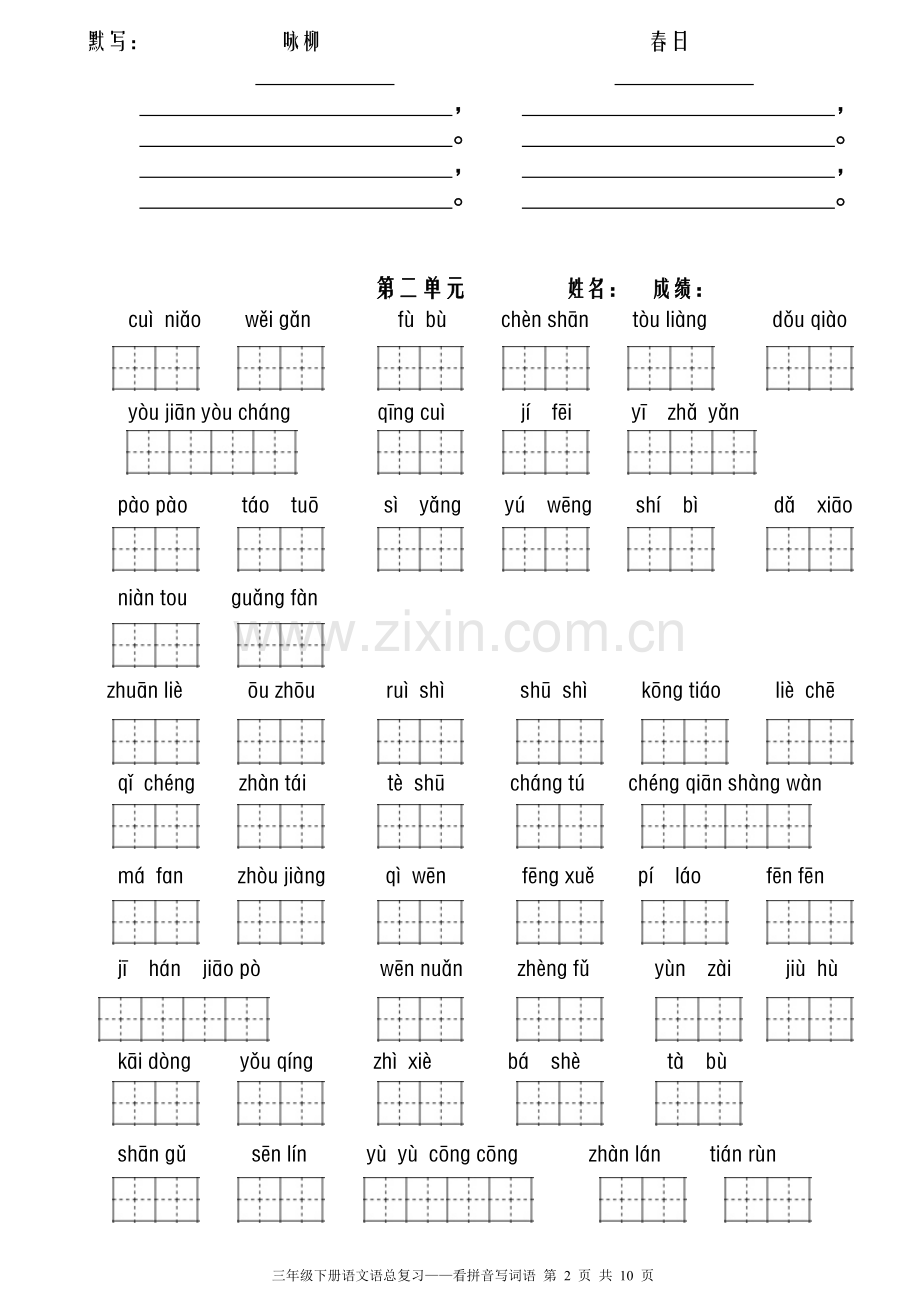 人教版三年级下册看拼音写词语(打印版).doc_第2页