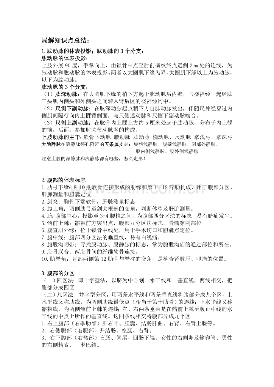 局部解剖重点最终版.doc_第1页