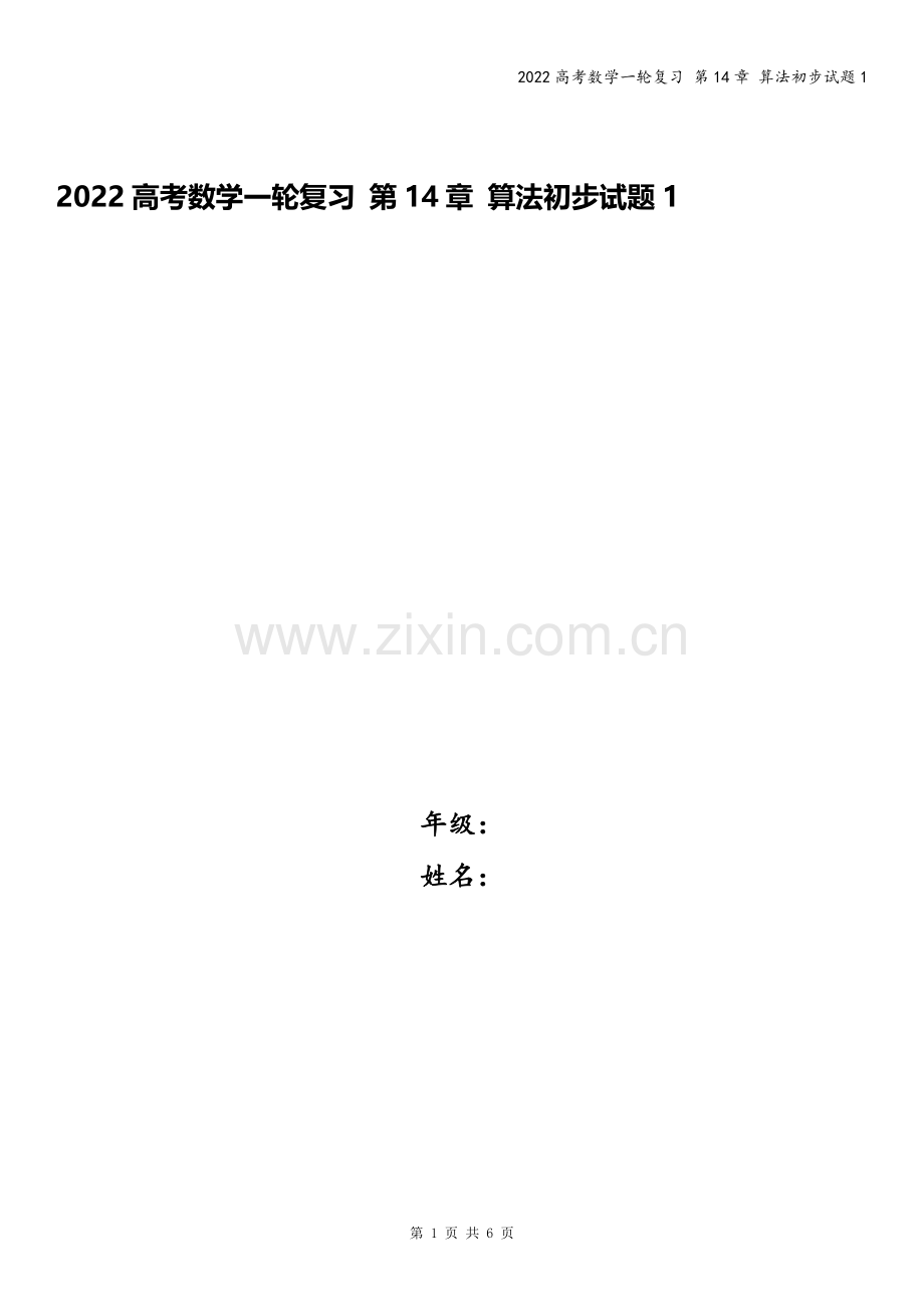 2022高考数学一轮复习-第14章-算法初步试题1.docx_第1页