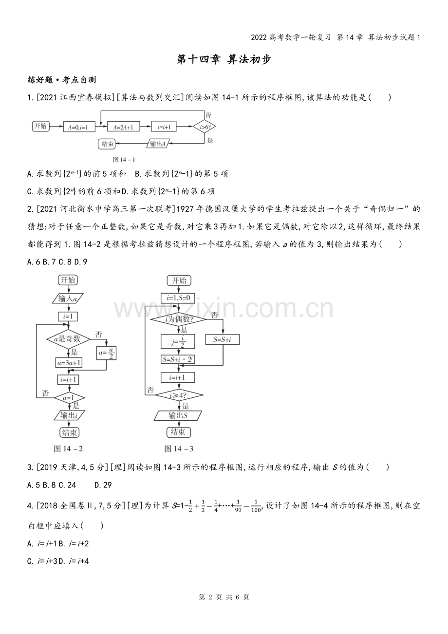 2022高考数学一轮复习-第14章-算法初步试题1.docx_第2页