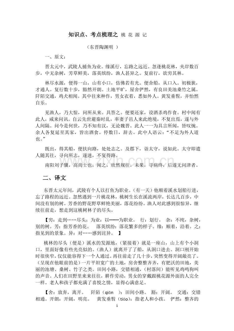 知识点、考点梳理之桃花源记.doc_第1页
