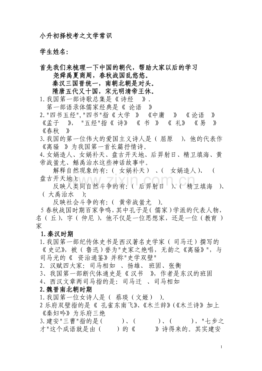 小升初择校考之文学常识(精华)汇总.doc_第1页