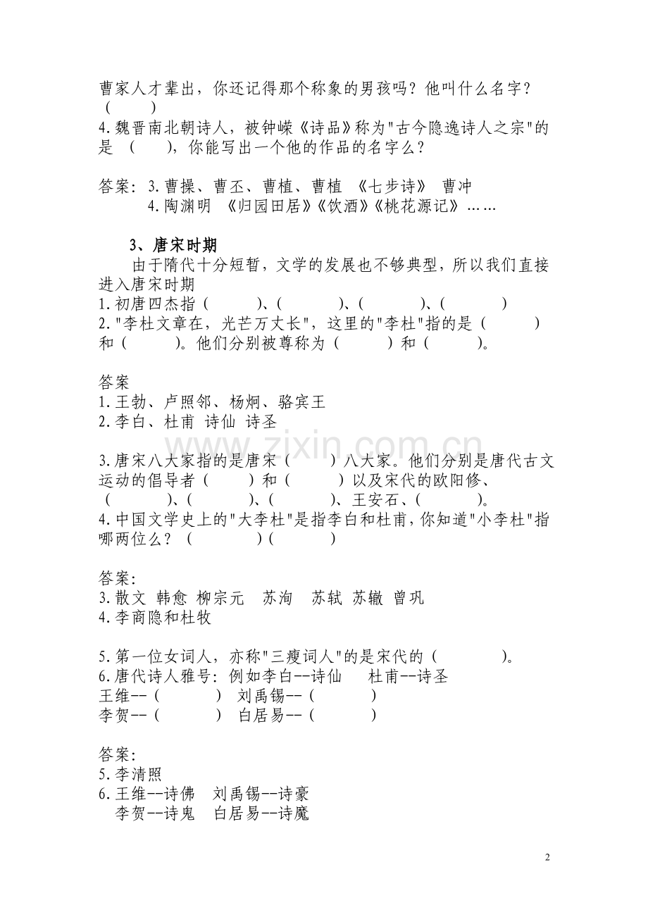 小升初择校考之文学常识(精华)汇总.doc_第2页