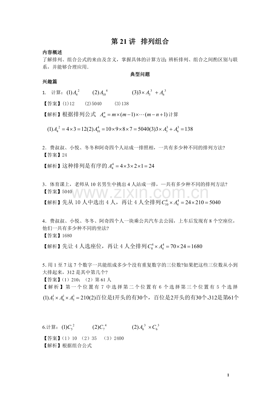 高思导引四年级第二十一讲排列组合教师版.doc_第1页