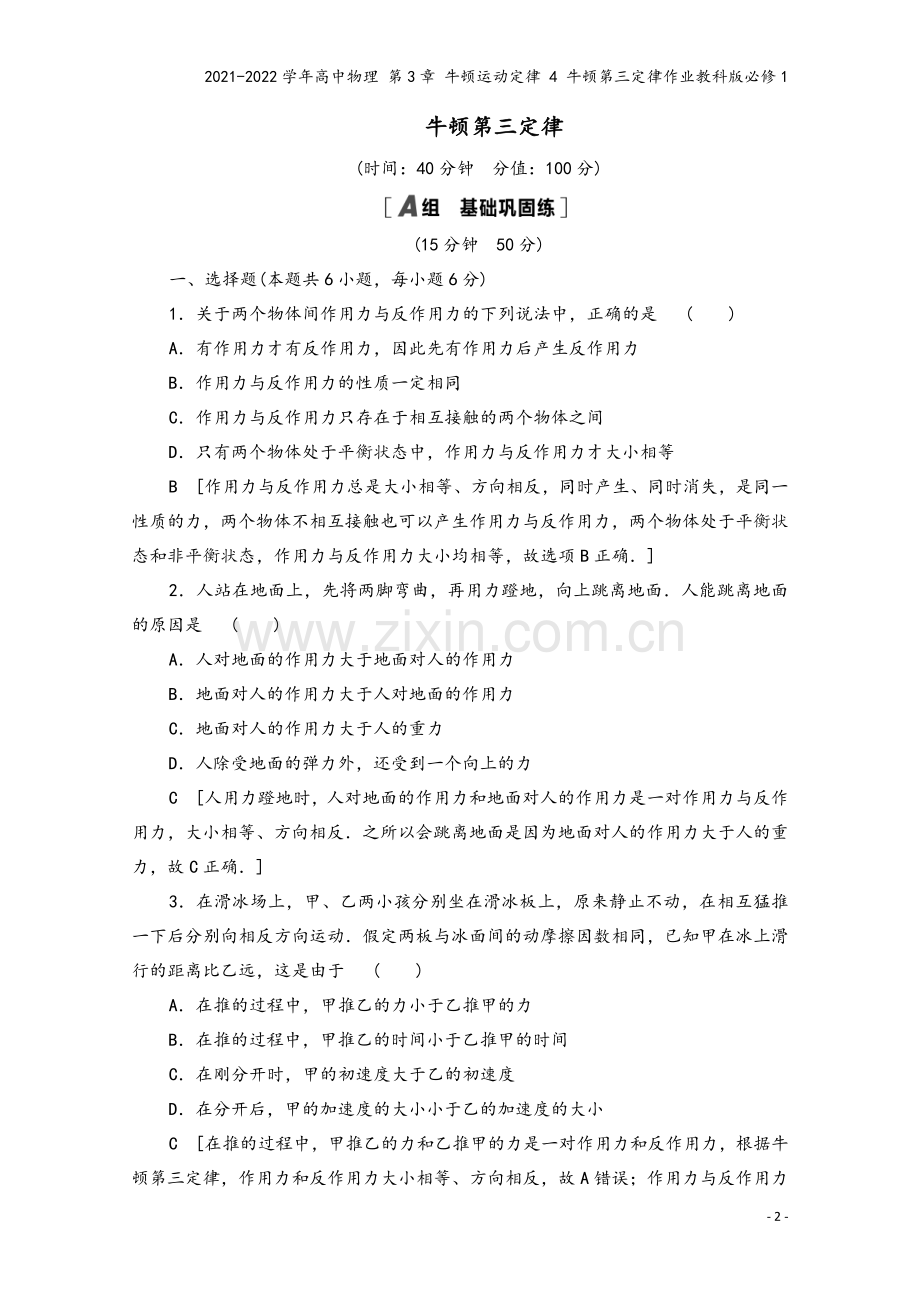 2021-2022学年高中物理-第3章-牛顿运动定律-4-牛顿第三定律作业教科版必修1.doc_第2页