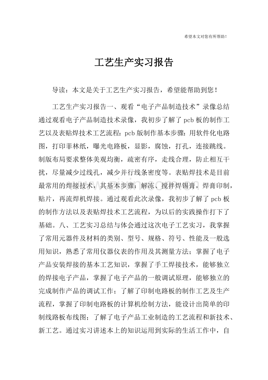 工艺生产实习报告.doc_第1页