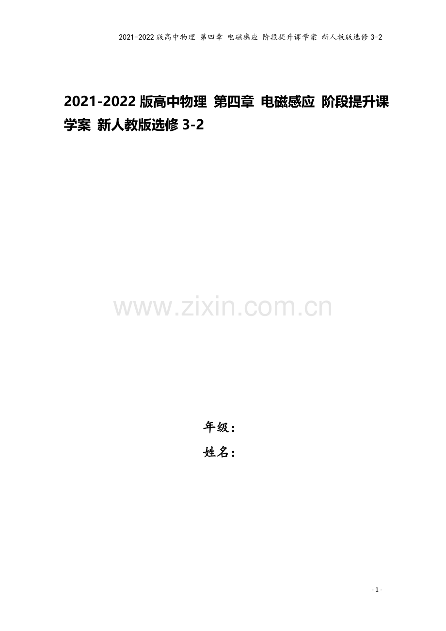 2021-2022版高中物理-第四章-电磁感应-阶段提升课学案-新人教版选修3-2.doc_第1页