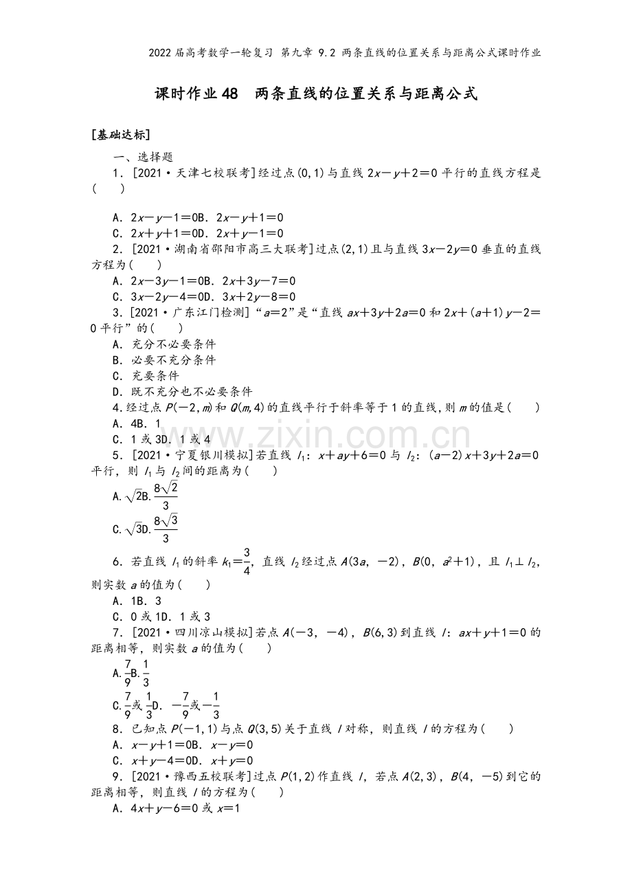 2022届高考数学一轮复习-第九章-9.2-两条直线的位置关系与距离公式课时作业.docx_第2页